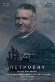 Петрович 2017