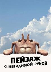Пейзаж с невидимой рукой (Landscape with Invisible Hand) 2023