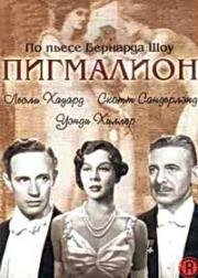 Пигмалион (Pygmalion) 1938