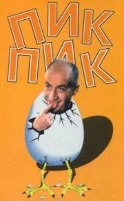Пик-Пик (Pouic-Pouic) 1963