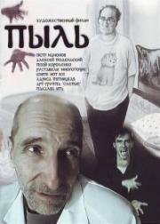 Пыль 2005