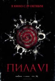 Пила 6 (Saw VI) 2009