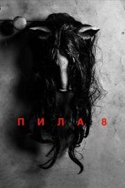 Пила 8 (Jigsaw) 2017