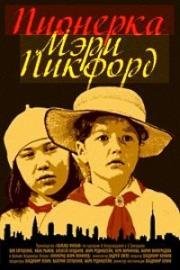 Пионерка Мэри Пикфорд 1995