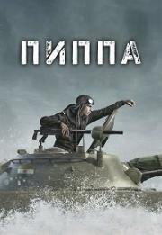 Пиппа (Pippa) 2023