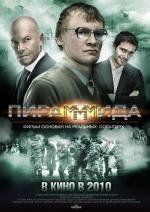 Пирамммида 2011