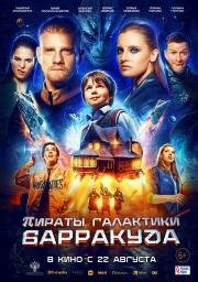 Пираты галактики Барракуда 2024