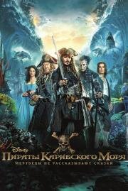 Пираты Карибского моря: Мертвецы не рассказывают сказки (Pirates of the Caribbean: Dead Men Tell No Tales) 2017