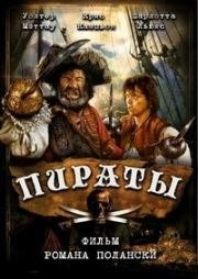 Пираты (Pirates) 1986