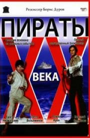 Пираты ХХ века 1980