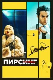 Пирсинг (Piercing) 2018