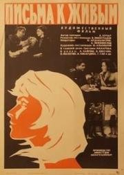 Письма к живым 1964