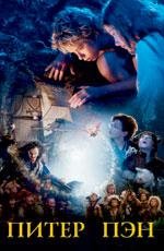 Питер Пэн (Peter Pan) 2003