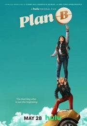 План Б (Plan B) 2021