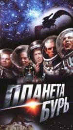 Планета бурь 1961