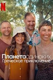 Планета одиноких: Греческое приключение (Планета синглов 4) (2025)
