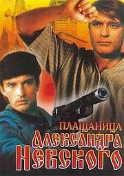 Плащаница Александра Невского (Роковая кража) 1991