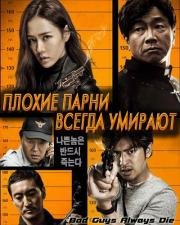 Плохие парни всегда умирают (Huai dan bi xu si) 2015