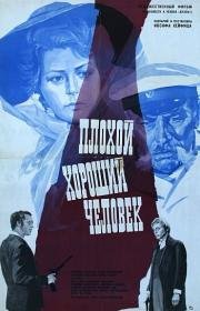 Плохой хороший человек 1973