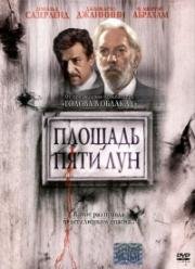 Площадь пяти лун (Five Moons Plaza (Piazza Delle Cinque Lune)) 2003
