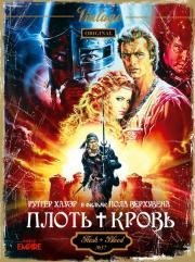 Плоть + кровь (Flesh + Blood) 1985