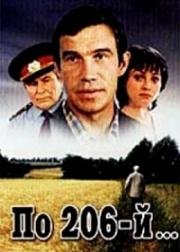 По 206-й… 1990