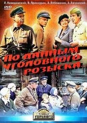 По данным уголовного розыска... 1979