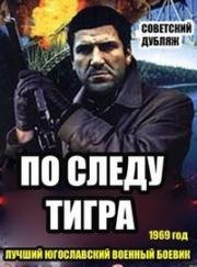 По следу тигра (Most) 1969