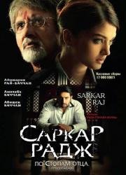 По стопам отца: Продолжение (Sarkar Raj) 2008