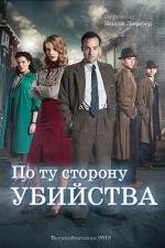 По ту сторону убийства (Murder on the Home Front) 2013