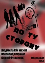 По ту сторону 1958
