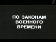 По законам военного времени 1983