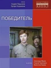 Победитель 1975