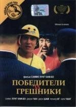 Победители и грешники (Qi mou miao ji: Wu fu xing) 1983