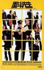 Побег из Гонконга (Escape from Hong Kong Island (Mak dau sin sang)) (2004)