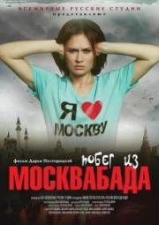 Побег из Москвабада 2015