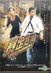 Побег (Run Away) 1995