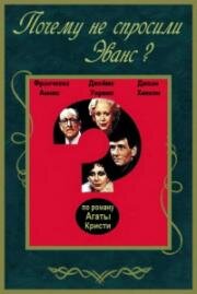Почему не спросили Эванс? (1980)