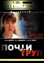 Почти труп (Almost Dead) 1994
