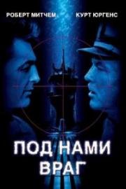 Под нами враг (Враг внизу) (The Enemy below) 1957