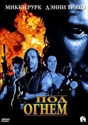 Под огнем (Point Blank) 1998