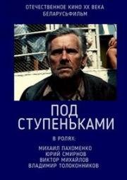 Под ступеньками 1989