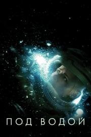 Под водой (Underwater) 2020