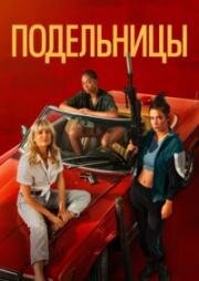 Подельницы (Воровки) (Voleuses (Wingwomen)) 2023