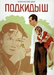 Подкидыш 1939