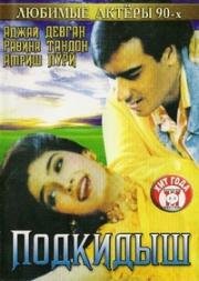 Подкидыш (Gair) 1999