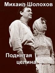 Поднятая целина 1971