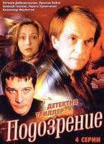 Подозрение 2001