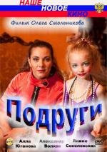 Подруги 2010