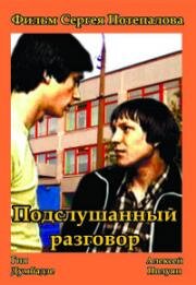Подслушанный разговор 1984